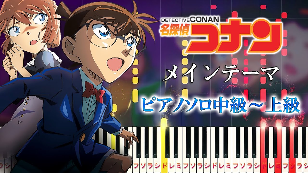 【楽譜あり】名探偵コナン/メインテーマ（ピアノソロ中級～上級）大野克夫【ピアノアレンジ楽譜】Detective Conan Main Theme