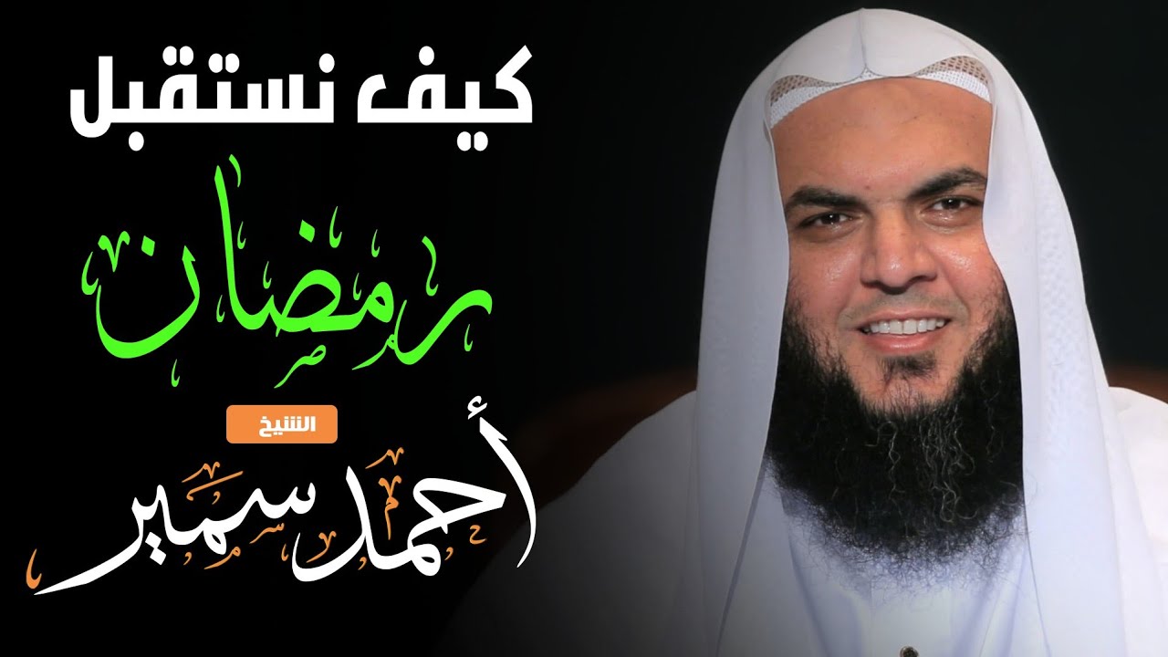 كيف نستقبل رمضان ؟