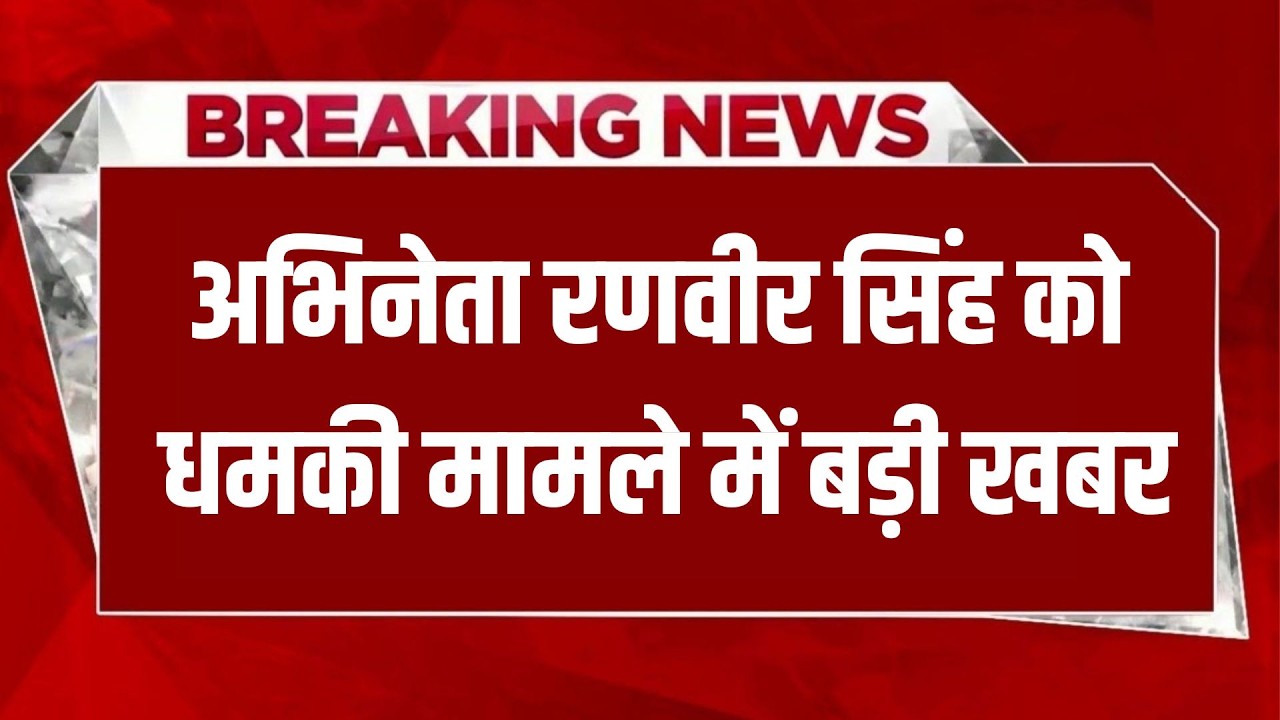 अभिनेता रणवीर सिंह को धमकी मामले में बड़ी खबर: ANB NEWS