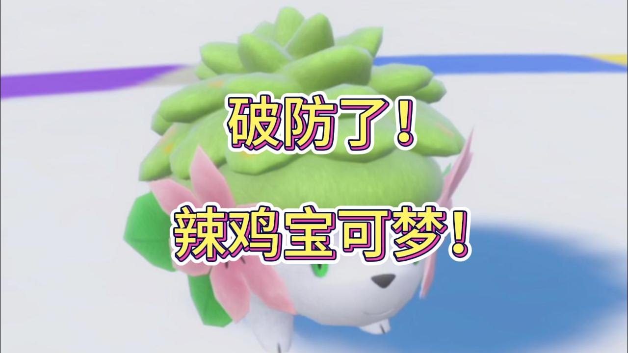 我感觉我的宝可梦们都在演我！【宝可梦朱紫单打】
