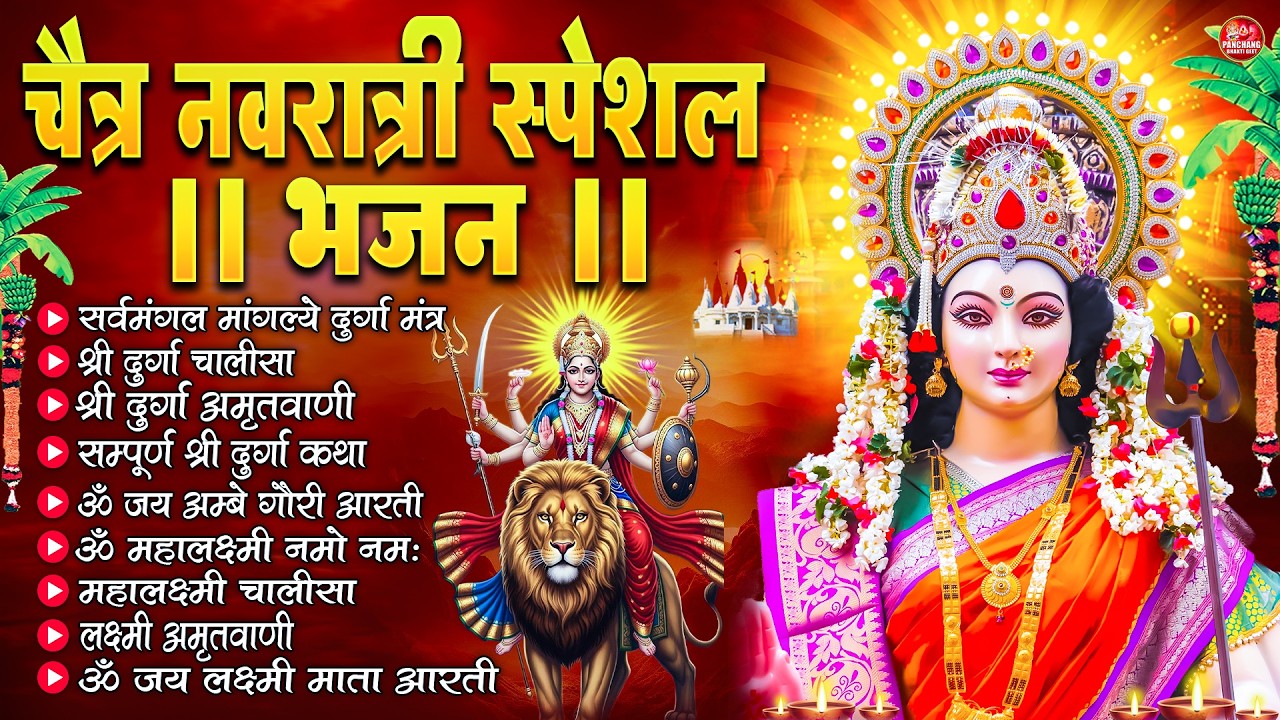 शुक्रवार भक्ति भजन : महालक्ष्मी मंत्र, ॐ भूर्भुवः स्वः, या देवी सर्व भूतेषु, दुर्गा चालीसा व आरती