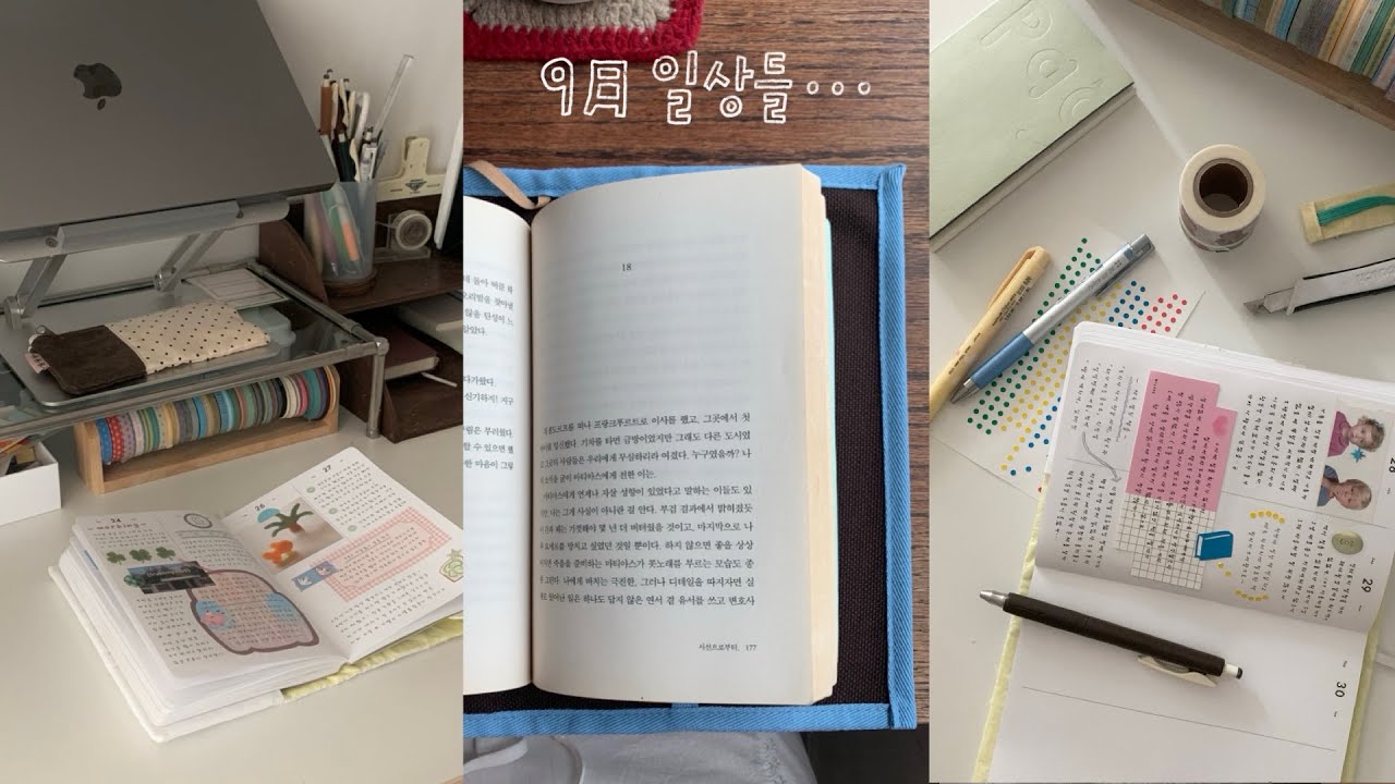9월엔…책도 읽고 다이어리 고민도 하고 다꾸모임도 하고 문구쇼핑도 함
