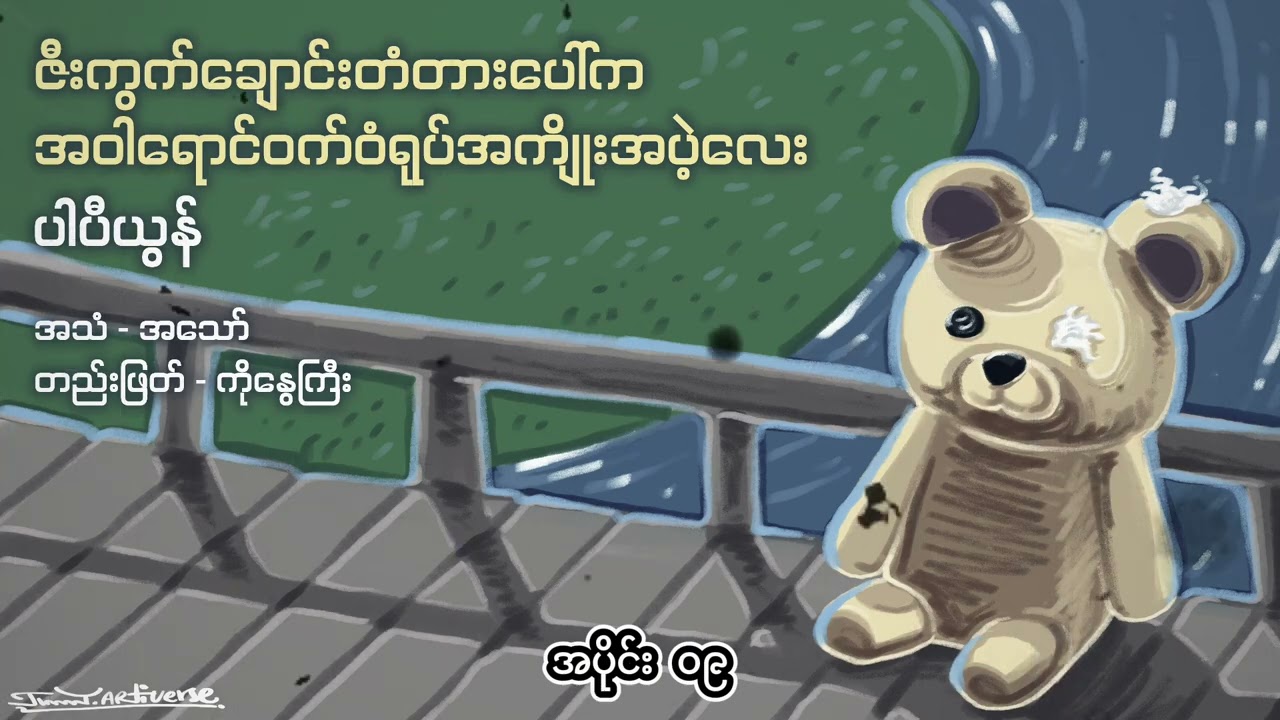ပါပီယွန် - ဇီးကွက်ချောင်းတံတားပေါ်က အဝါရောင်ဝက်ဝံရုပ်အကျိုးအပဲ့လေး ၀၉