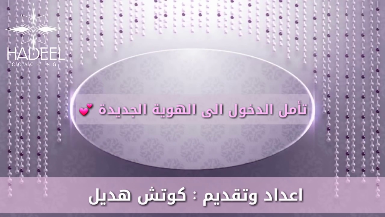 تأمل الدخول الى هوية جديدة ( لصناعة واقع جديد ) كوتش هديل