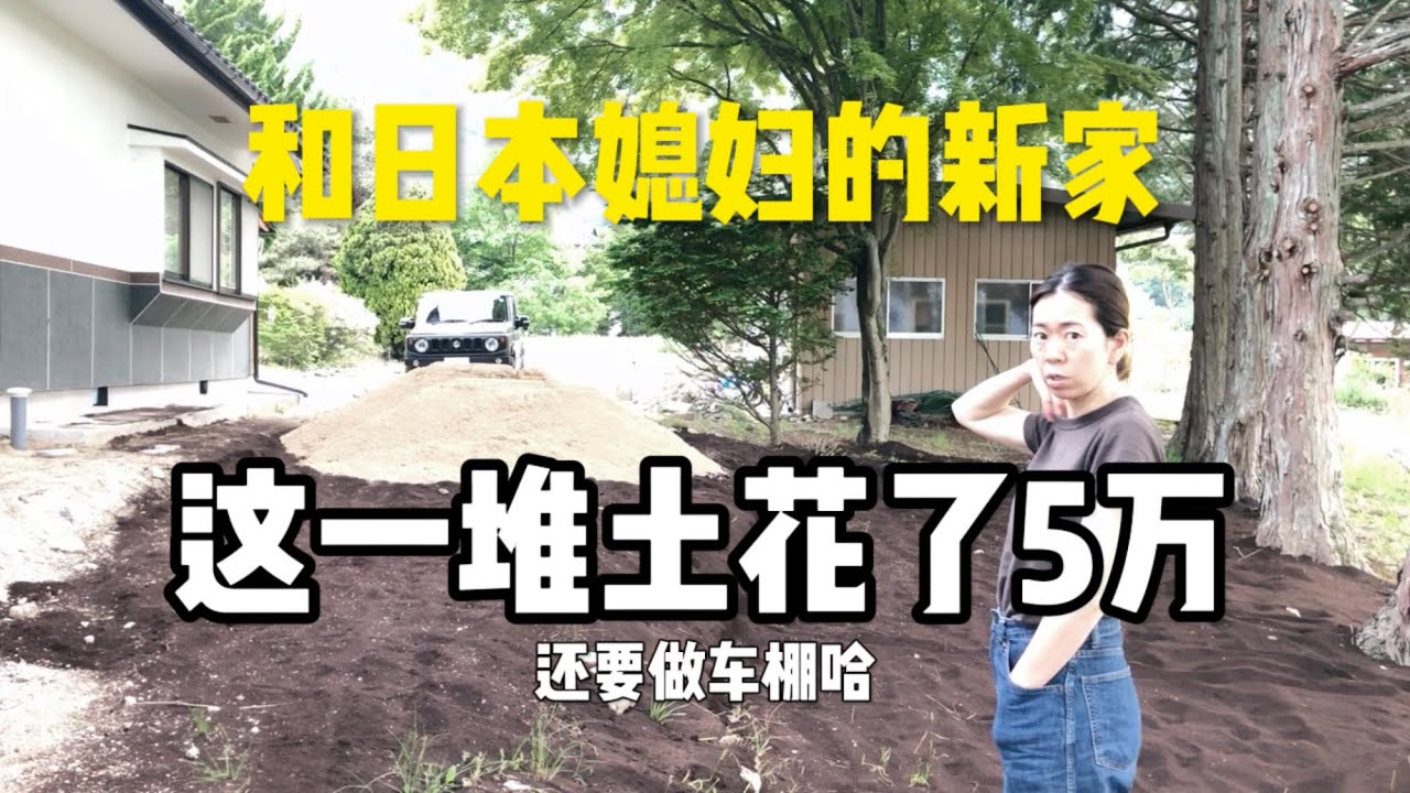 日本农村买土很贵，自己去河边挖犯法！