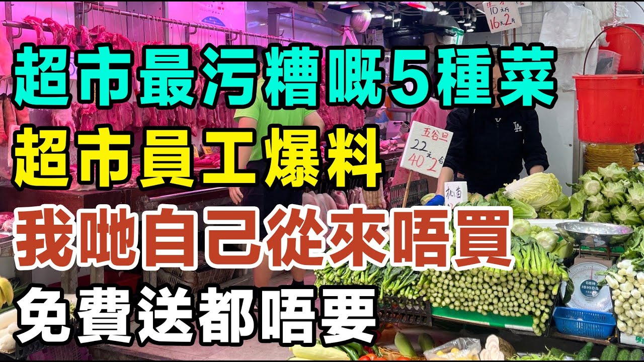 超市最污糟嘅5種菜，超市員工爆料：我哋自己從來唔買，尤其係第3種，免費送都唔要，睇完快啲話俾屋企人知。  #健康你要知 #養生唔好中伏 #食物真相揭秘 #廚房智慧 #食得健康  #街市買餸攻略