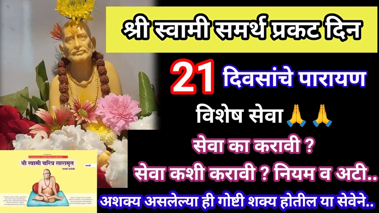 #स्वामी समर्थ प्रकट दिन#21दिवसांचे पारायण#स्वामींची सर्वात आवडती सेवा#पारायण सेवा#parayan#swamiseva 