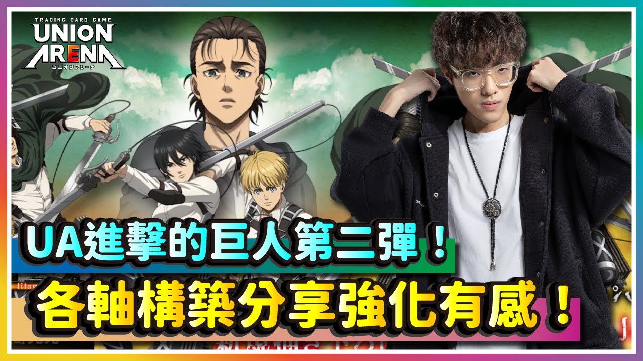【UNION ARENA】巨人第二彈強化有感！多軸構築分享！｜UA｜進擊的巨人