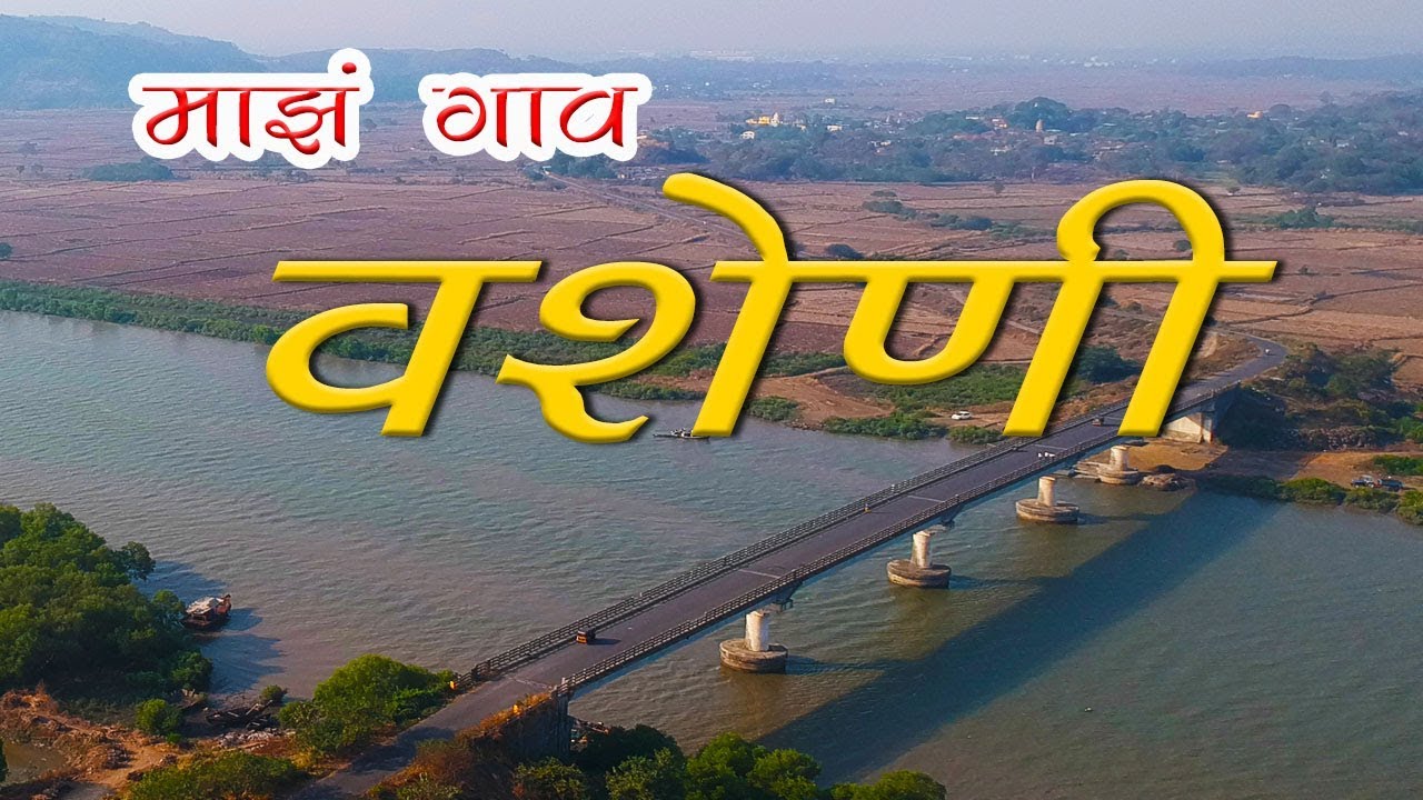 Vasheni village वशेणी गाव..