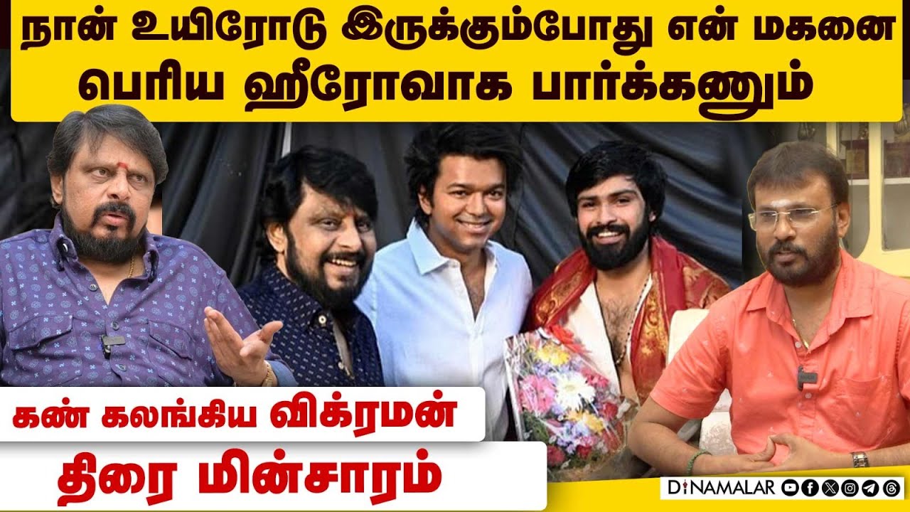 வசதி படைத்த பண்ணையார் குடும்பம்... ஆனால் நான் பட்ட கஷ்டம் யாரும் படல - விக்ரமன் பேட்டி
