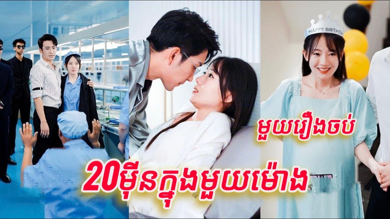 20ម៉ឺនក្នុងមួយម៉ោង មួយរឿងចប់