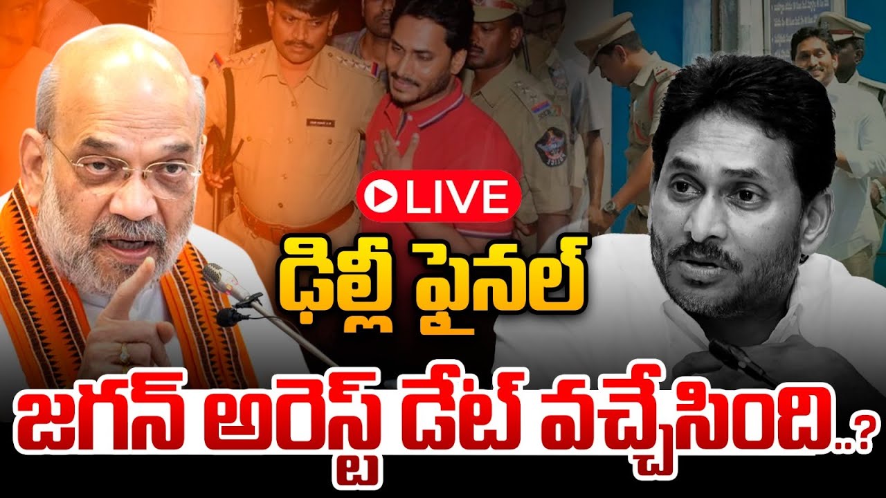 Live : జగన్ అరెస్ట్ డేట్ వచ్చేసింది : YS Jagan Arrest Big Update | TDP VS YCP | Wild Wolf