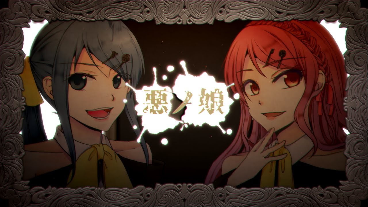 悪ノ娘/mothy_悪ノP(Cover)by水都朱莉×狛犬迷時