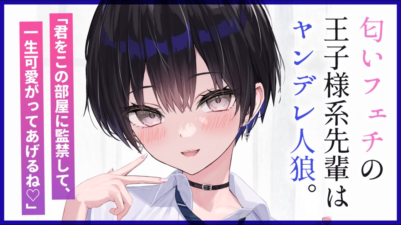 【ヤンデレASMR】匂いフェチの王子様系先輩はヤンデレ人狼だった。【男性向けシチュエーションボイス/夜ノすやり】