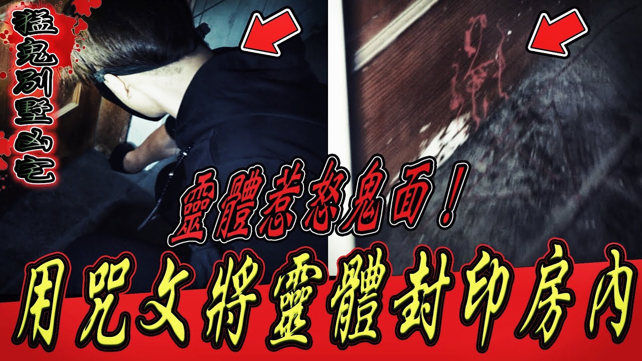 【猛鬼別墅凶宅Ep2】靈體惹怒鬼面！他直接用咒文將冤魂封印在房間...｜ft.國王KING 教頭 鬼Man 【都市傳說】【靈異探險】