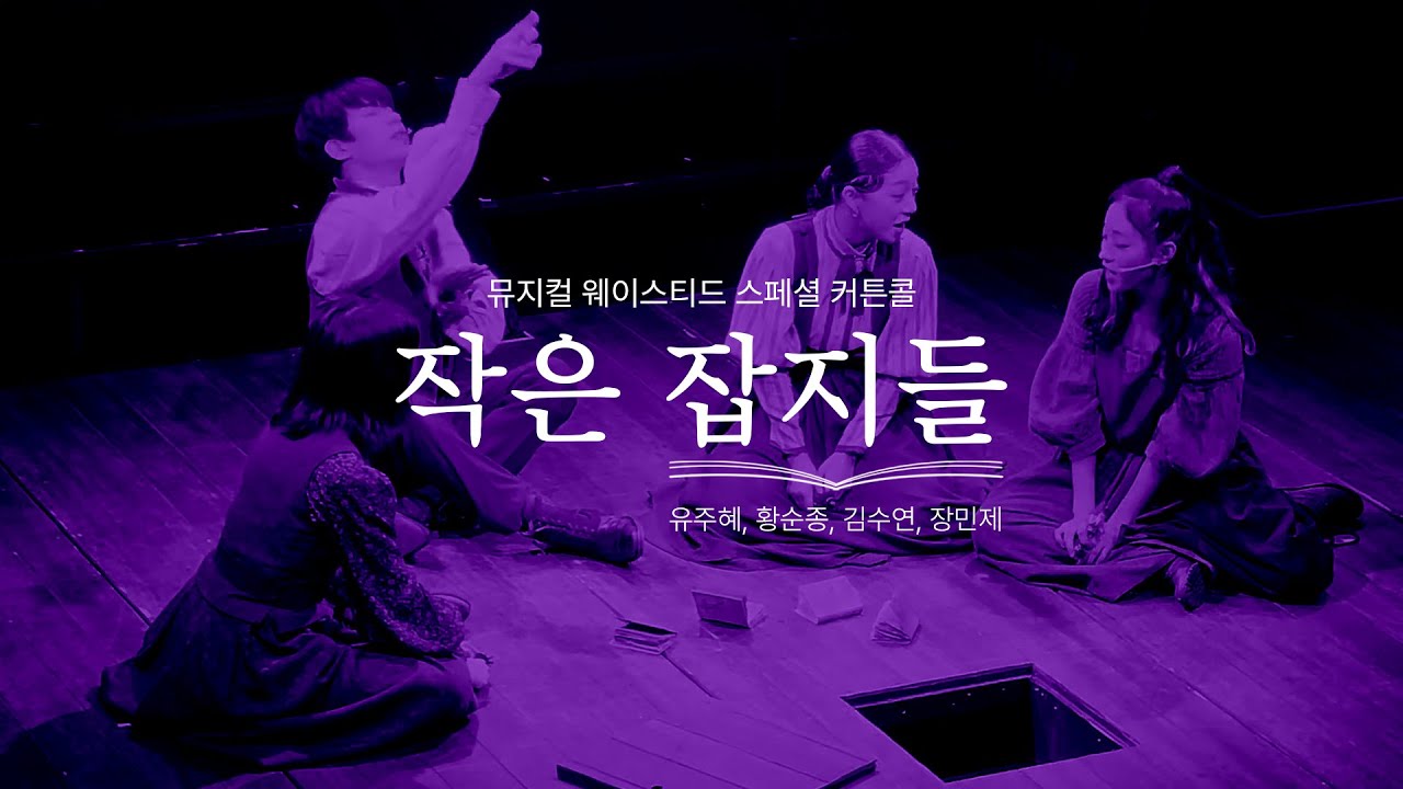 [230124] 작은 잡지들Little Magazines_뮤지컬 웨이스티드 스페셜 커튼콜(Musical Wasted)_유주혜, 황순종, 김수연, 장민제
