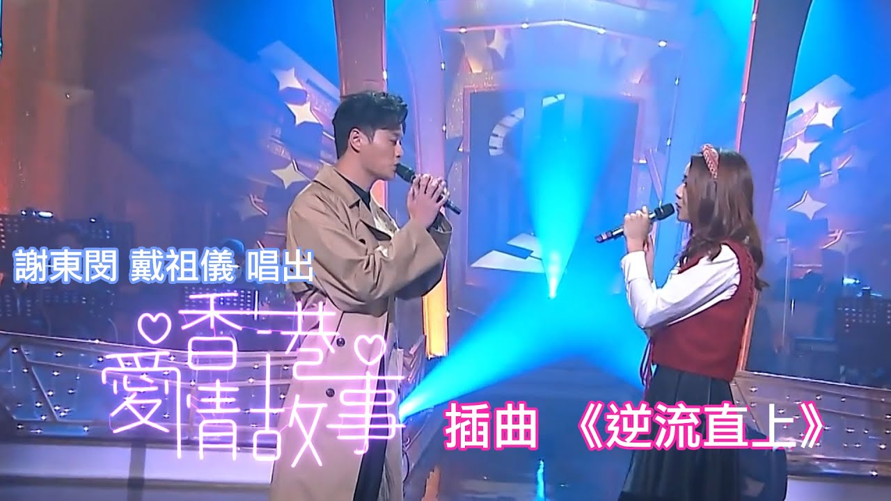 流行經典50年 | 謝東閔 | 戴祖儀 唱出《香港愛情故事》| 插曲 |《逆流直上》