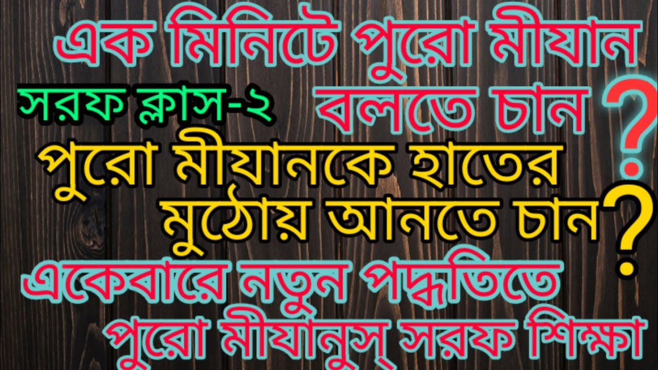 সরফ ক্লাস-২|| মাত্র কয়েক মিনিটে পুরো মীযান শিক্ষা || হাতের মুঠোয় মীযানুস্ সরফ || Nahu Sorof Class