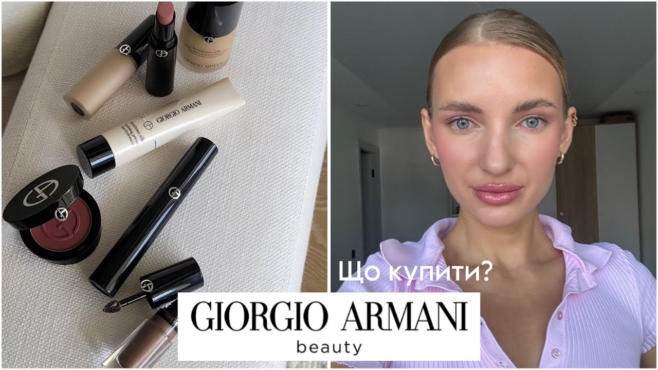 Armani beauty 🥰 що придбати? Топ засобів 😍😍😍