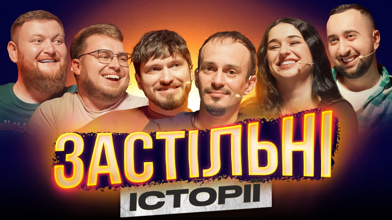 ЗАСТІЛЬНІ ІСТОРІЇ | Фіїнка | Дзюнько | Мартинюк | Жогло | Вахнич | Клим | Шоу Історій
