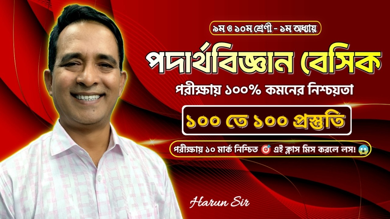 পদার্থবিজ্ঞানের ১ম অধ্যায় ১০০% কমন প্রস্তুতি ক্লাশ | Class 9-10 Physics Chapter 1| SSC Physics | HDC