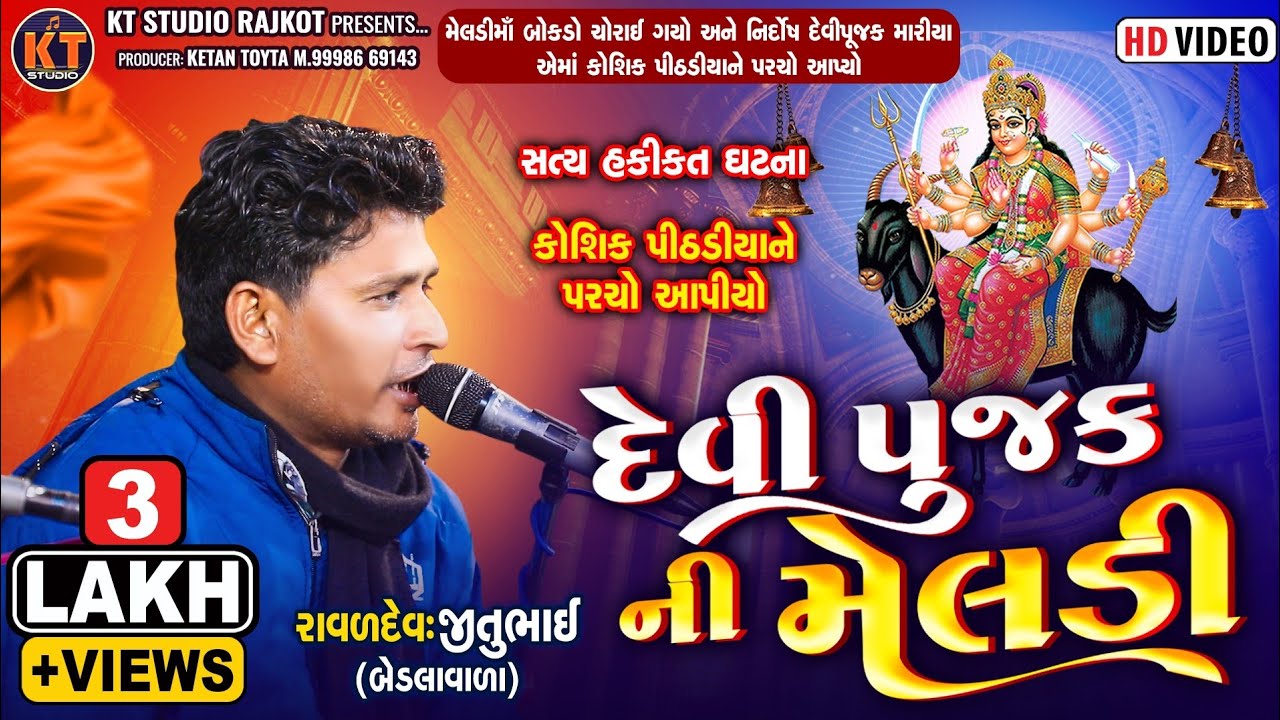 દેવી પુજક ની મેલડી ||Jitubhai Raval Bedala ||Devipujak Ni Meldi || 2025  @Ktstudioofficial1