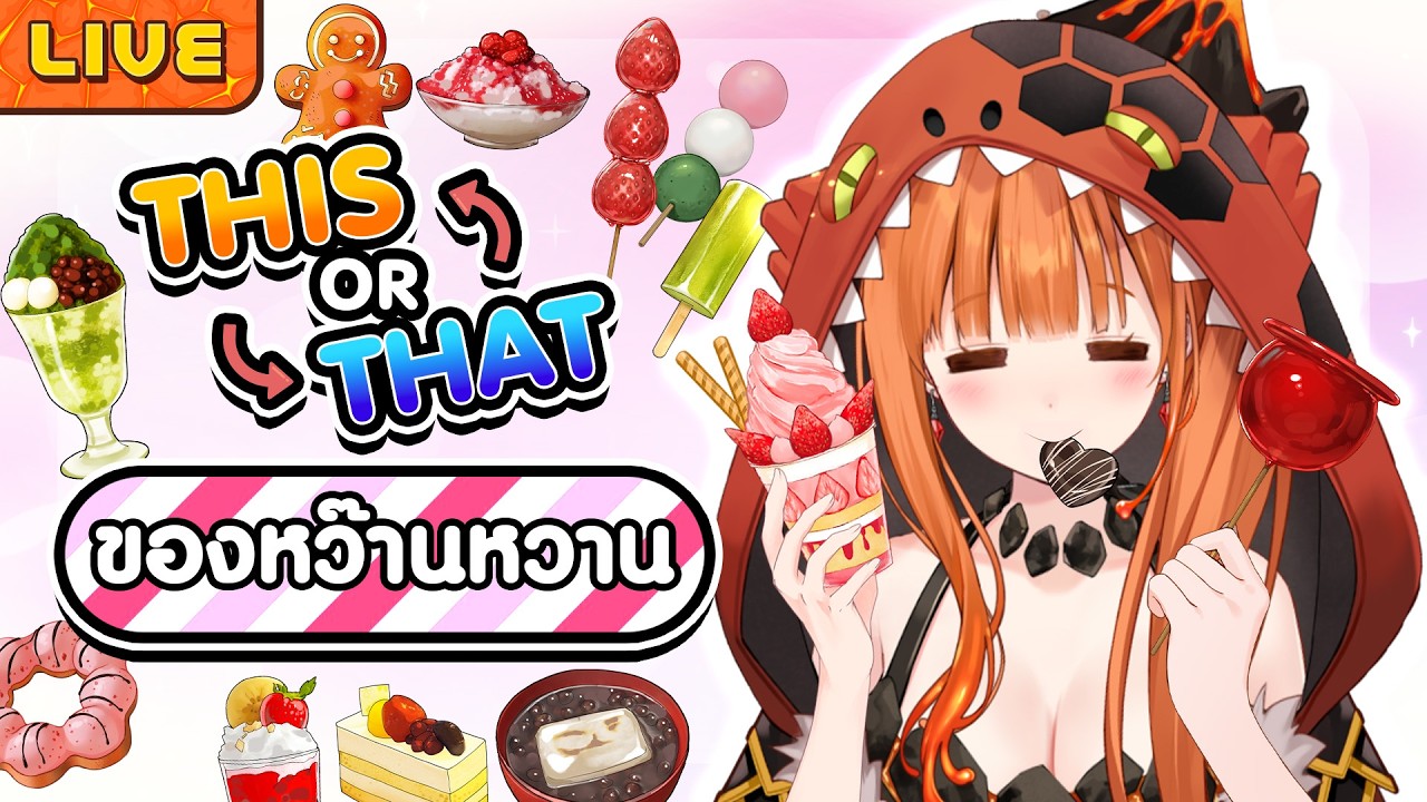 This or That ของหว๊านหวาน