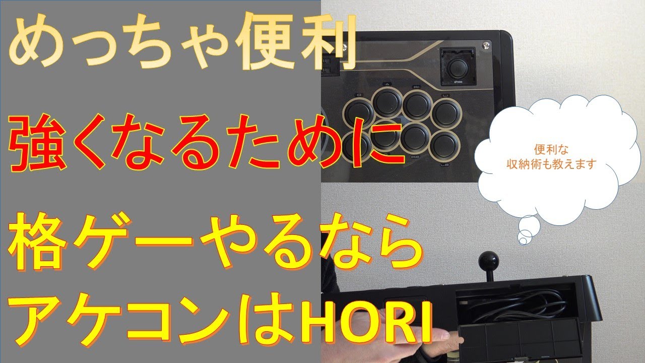 【便利機能】格闘ゲーマー愛用 プレステ用アケコン 素人～プロ級まで おすすめしたいHORI製アケコン・コントローラー歴代7機種紹介　おすすめの収納術もご紹介