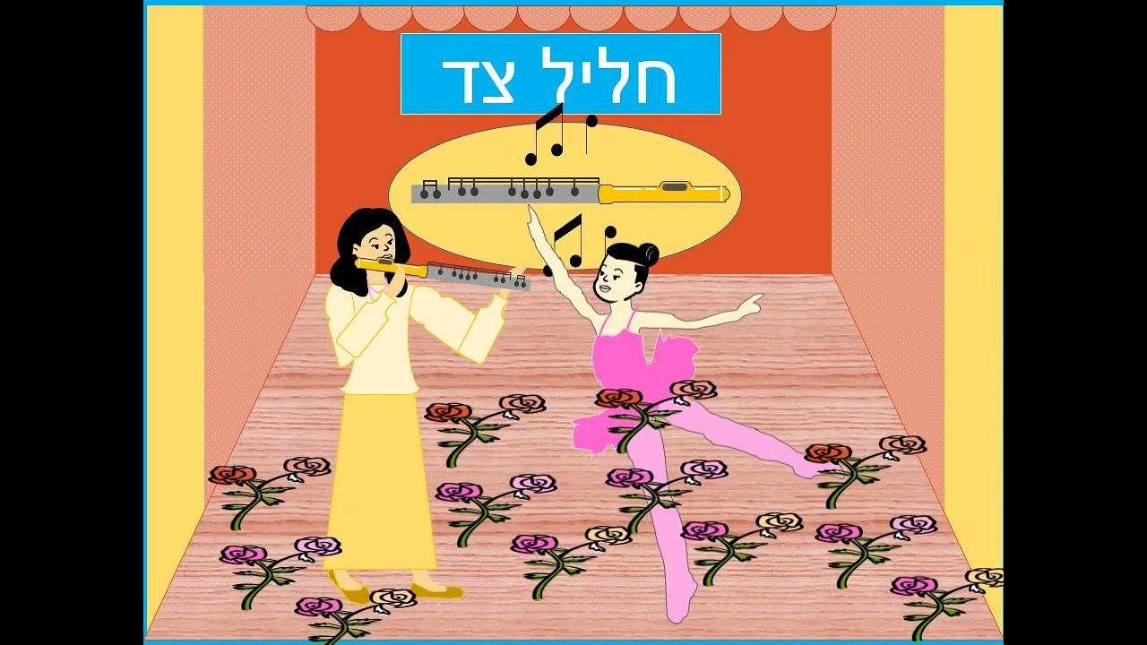 כלי נגינה כלי נשיפה סרטון