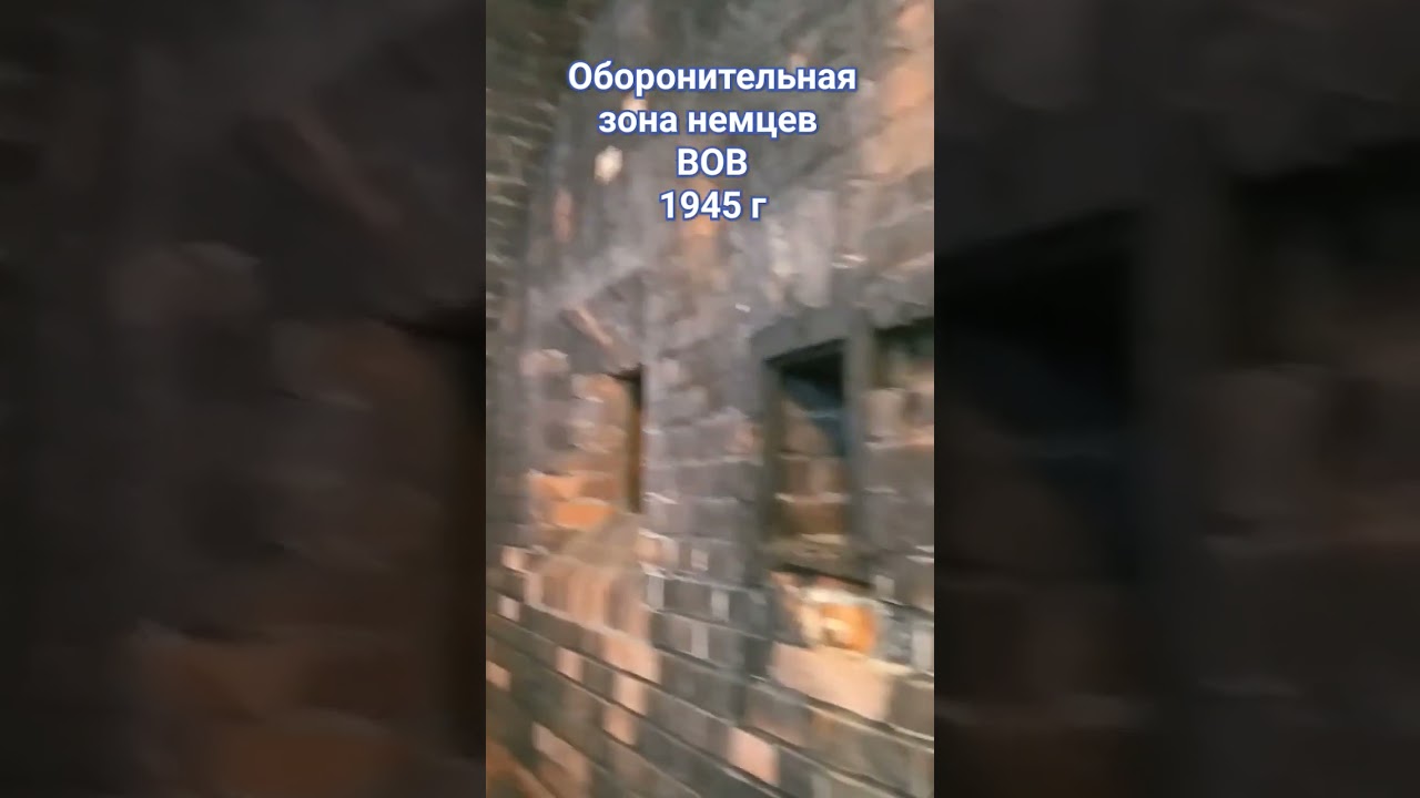 Музей- Форт 5 #музейпобеды #оборона #кенигсберг #история #война