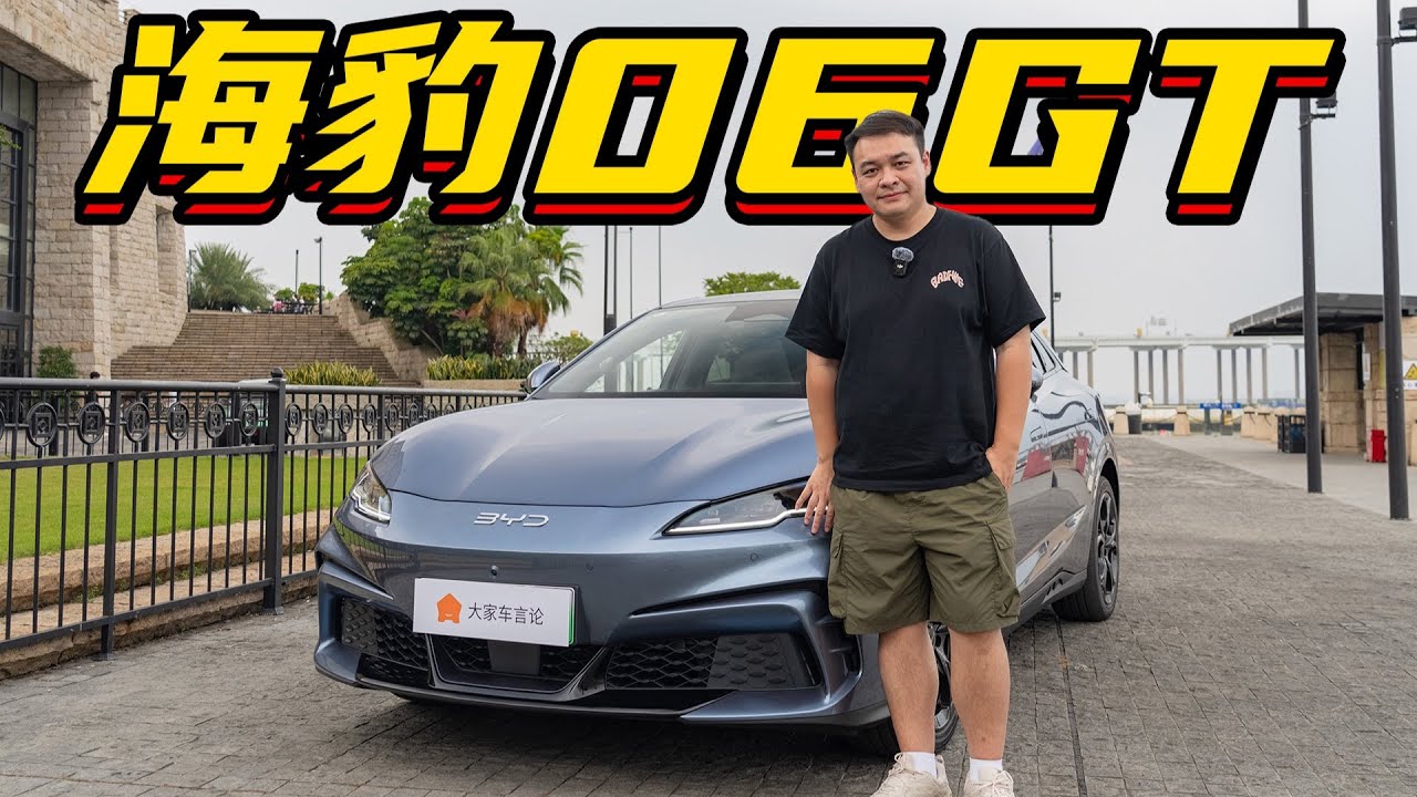 BYD海豹06GT，年轻人的第一台GT，欧洲风味比亚迪【大家车言论】