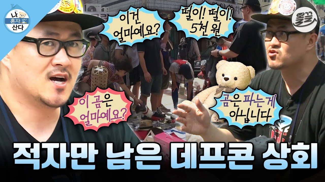 [#나혼자산다] 플리마켓에서 얻은 건 더위뿐..🫠 땡볕에서 생고생했는데 오히려 ⛔적자 난 데프콘 상회⛔ MBC130809방송