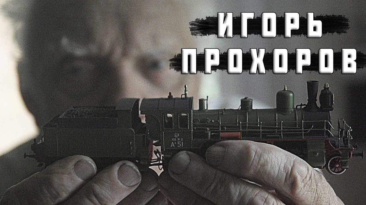 Интервью с выдающимся советским моделистом Игорем Прохоровым | По шпалам с Иржи Индра