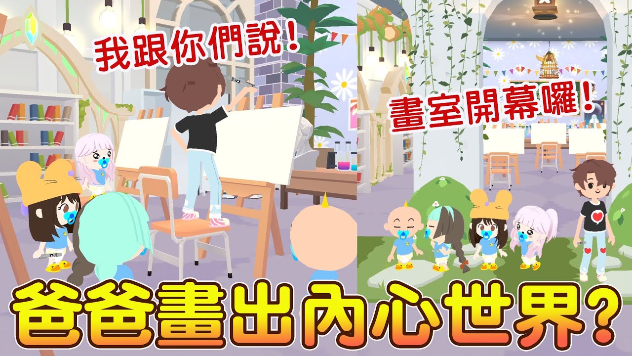 爸爸畫出驚人內心世界!! 寶寶各自展現爆笑畫作是? 兒童不宜畫作是? 爆笑劇場來囉!!