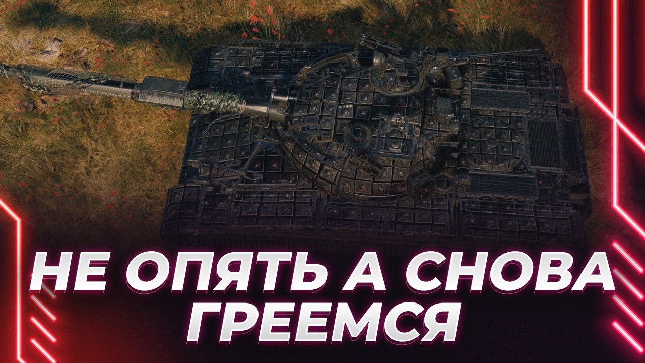 ГРЕЕМ АЛЬФУ НА 432У - ВКАЧАЛ НАШ ТАНК В ГОРБИТЕ!