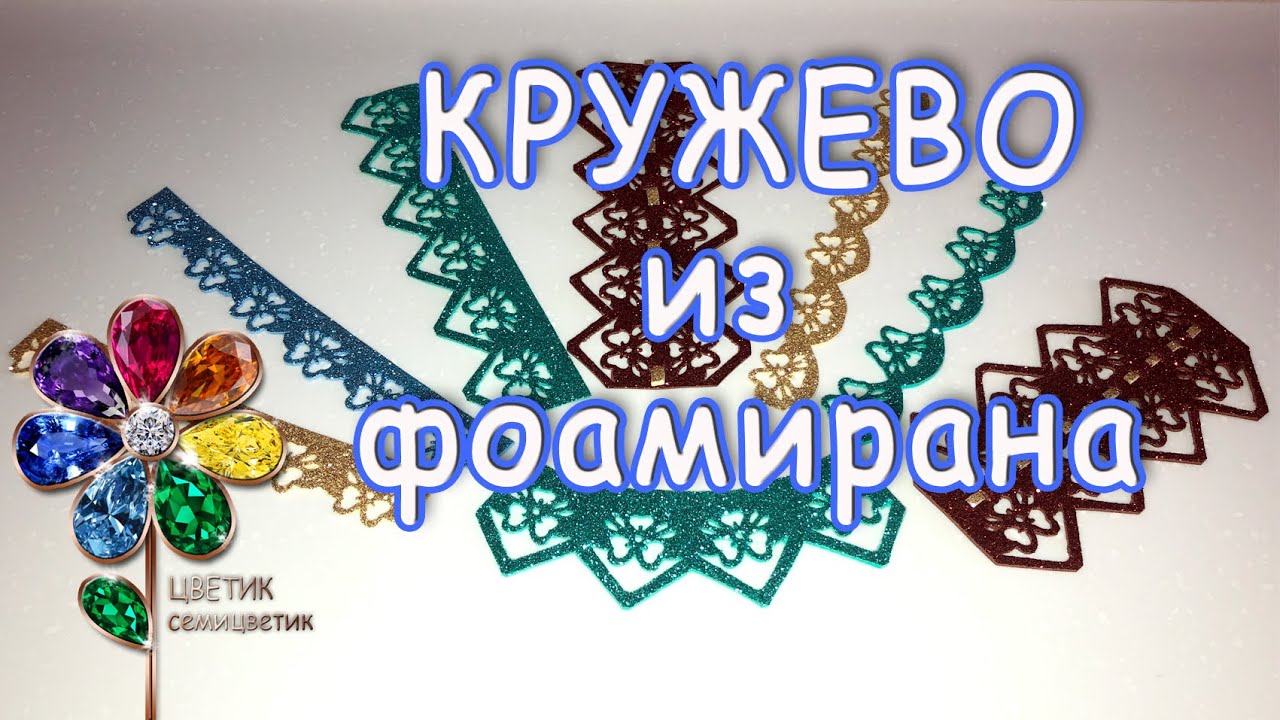Кружево из фоамирана просто и быстро своими руками. Украшение для поделок из фоамирана. Идея