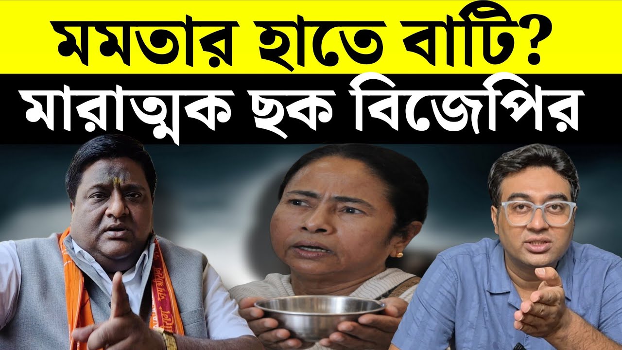 বাংলায় খেলা কি ঘুরছে? | Mamata Banerjee | West Bengal | Jubosathi