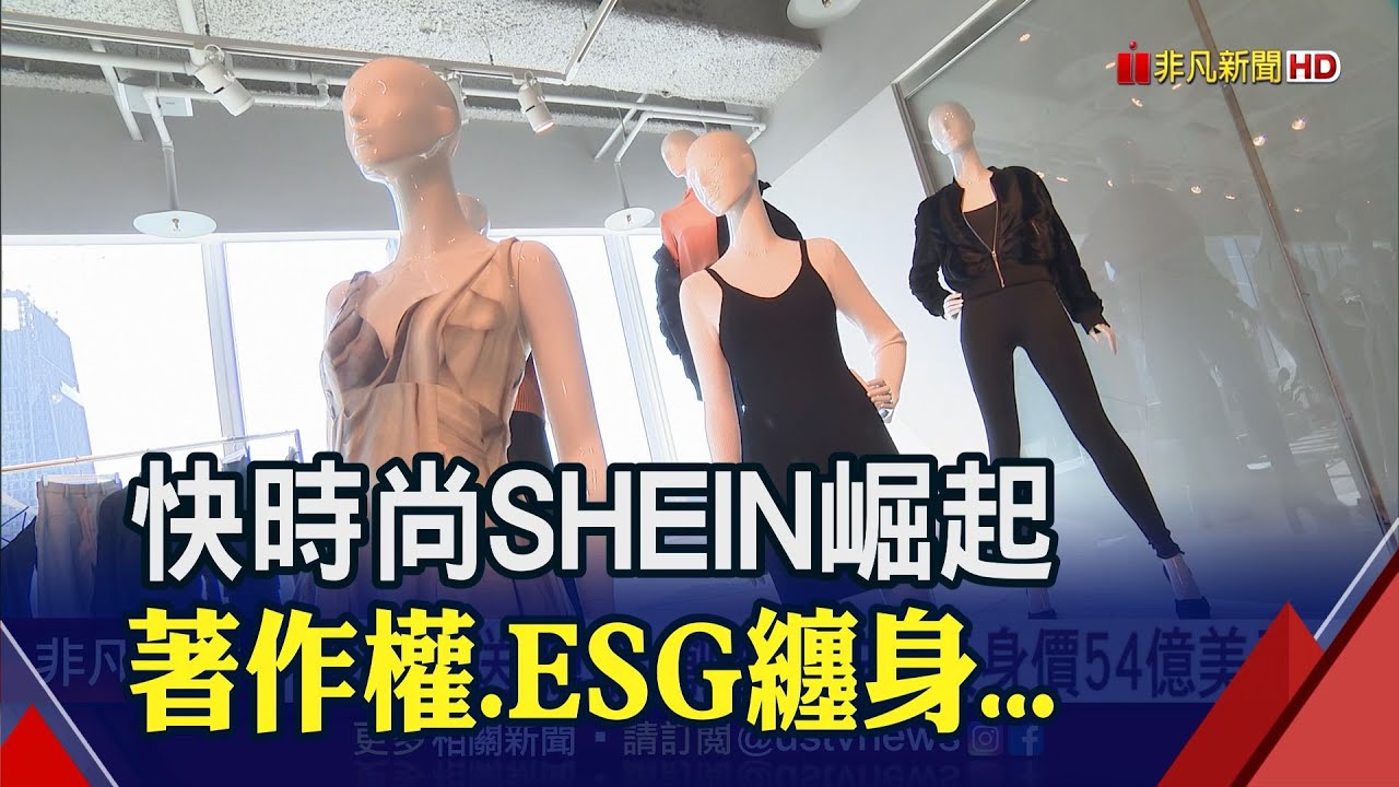 催生快時尚巨獸Shein 38歲許仰天身價54億美元很低調｜非凡財經新聞｜20220912