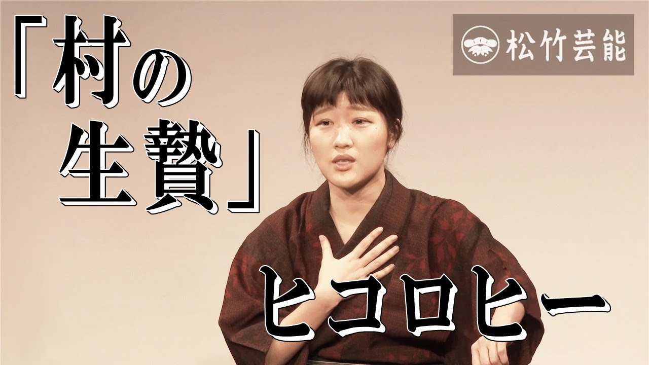 ヒコロヒー『村の生贄』