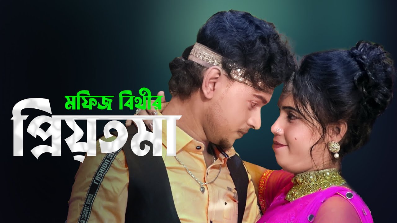 মফিজ বিথীর ও প্রিয়তমা । O Priyotoma | Mofiz New Song