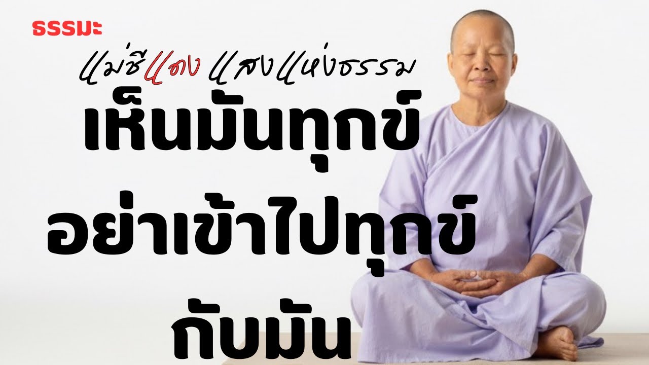 แม่ชีแดง แสงแห่งธรรม กำลังถ่ายทอดสด!