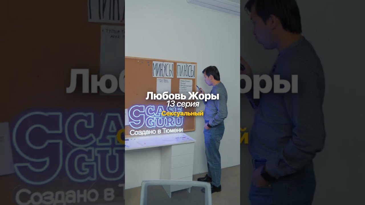 Серия 13 — Любовь Жоры: страсть и драма! 