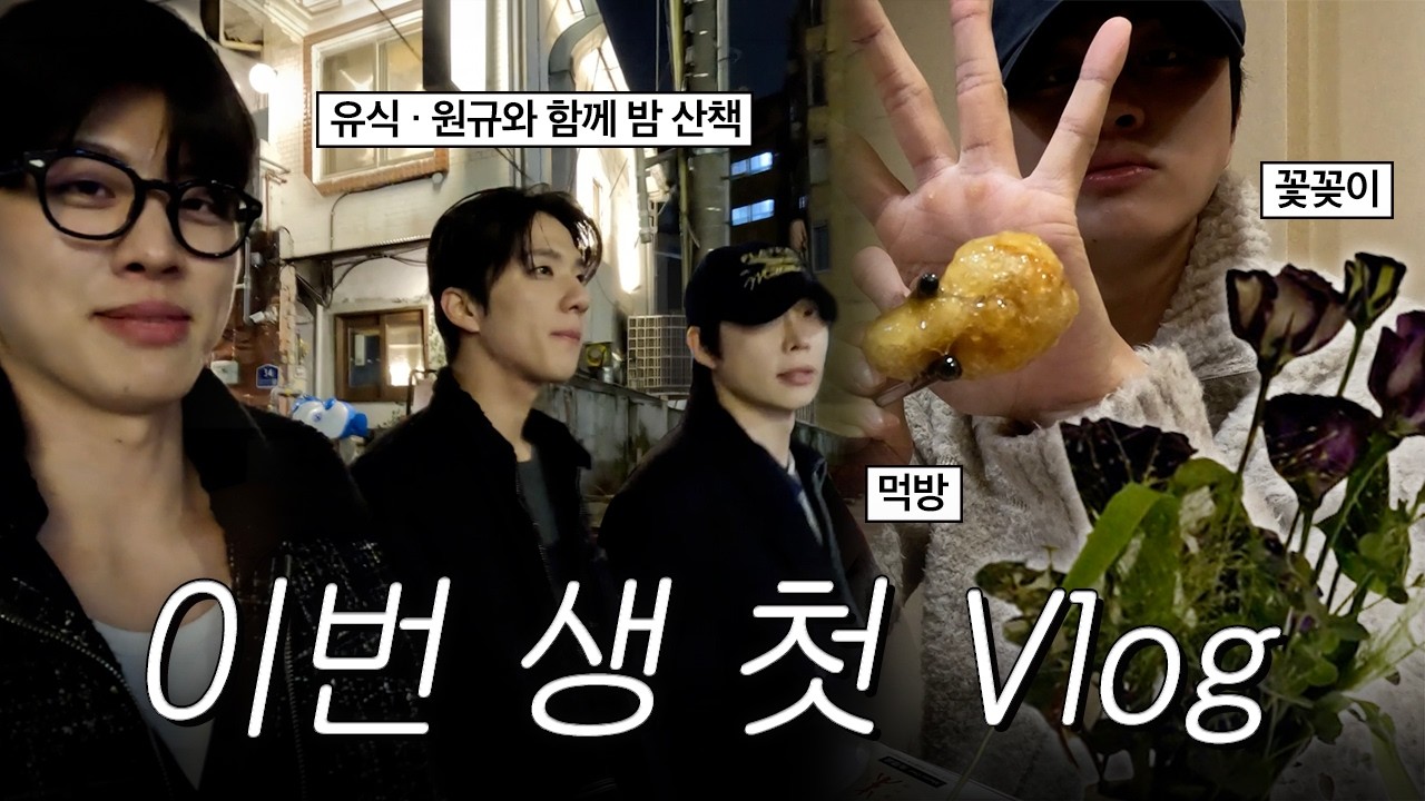 유식이랑 원규형과 함께 브이로그 | 첫 Vlog 도전기 | 이번생은 성백현 ep3