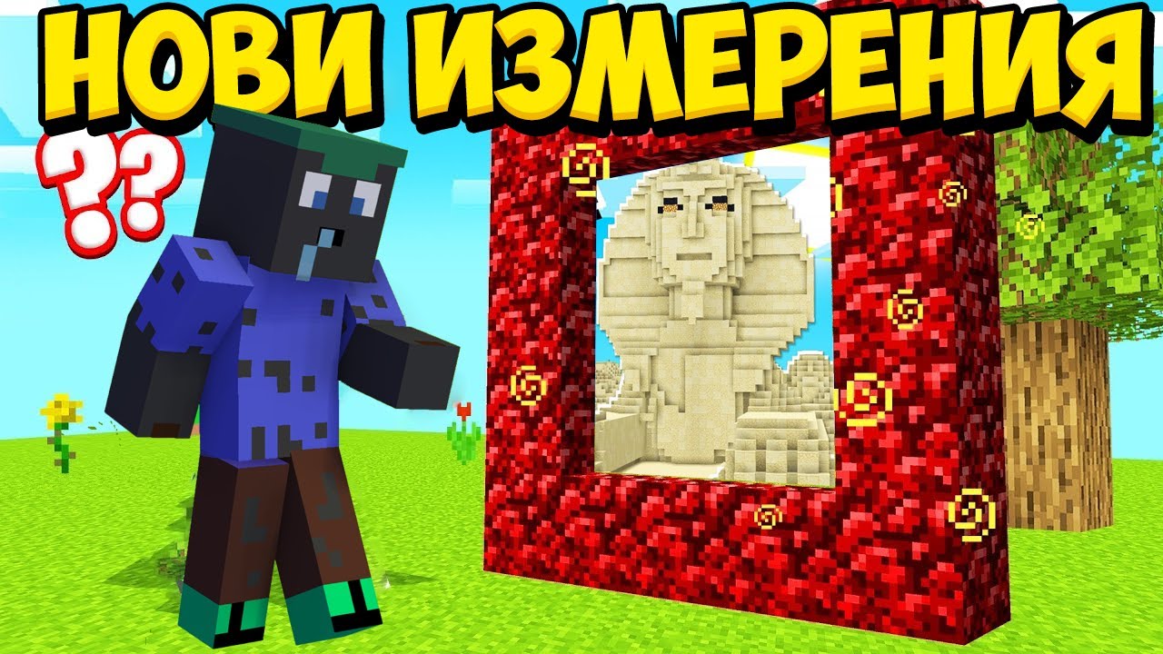 Minecraft, НО ИМА НОВИ СТРУКТУРНИ ИЗМЕРЕНИЯ!! Minecraft Challenge