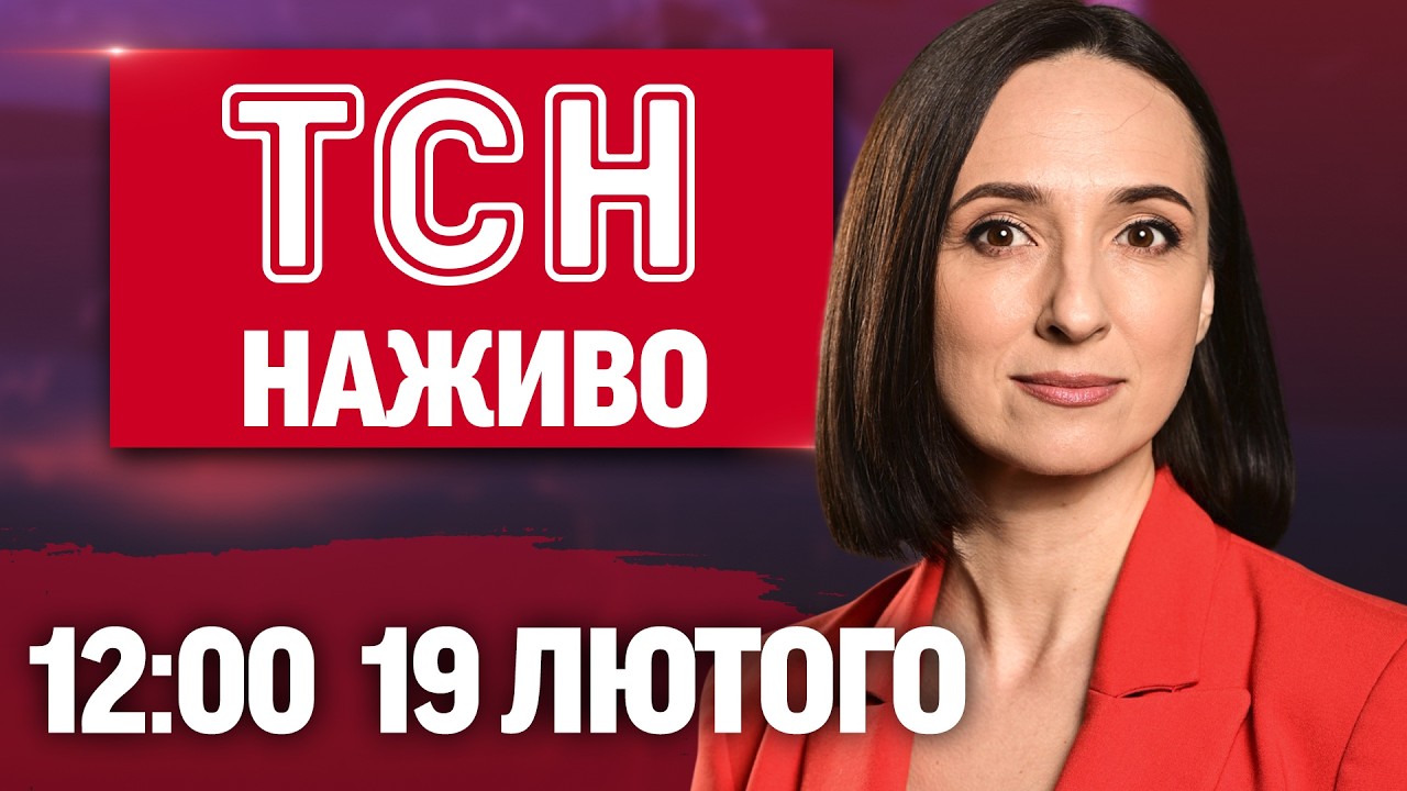 ТСН 12:00 НАЖИВО 19 лютого. УКРАЇНА під дронами та КАБами! ЗСУ штурмує!