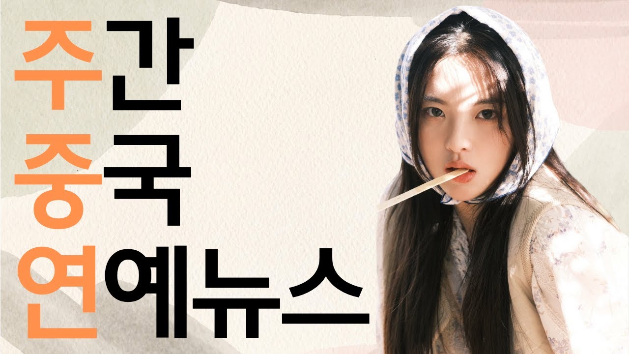 [주중연63] 오근언 결혼, 왕학체&hearts;진소운, 장신성&hearts;이란적 열애설, 조로사&hearts;팽관영 협연확정, 양양&hearts;장약남 협연예정