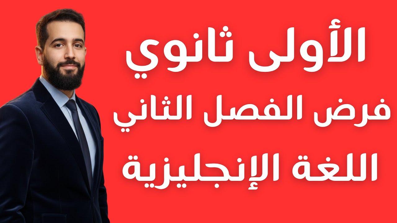فرض الإنجليزية للفصل الثاني للسنة الأولى ثانوي مع الحل المفصل  1AS
