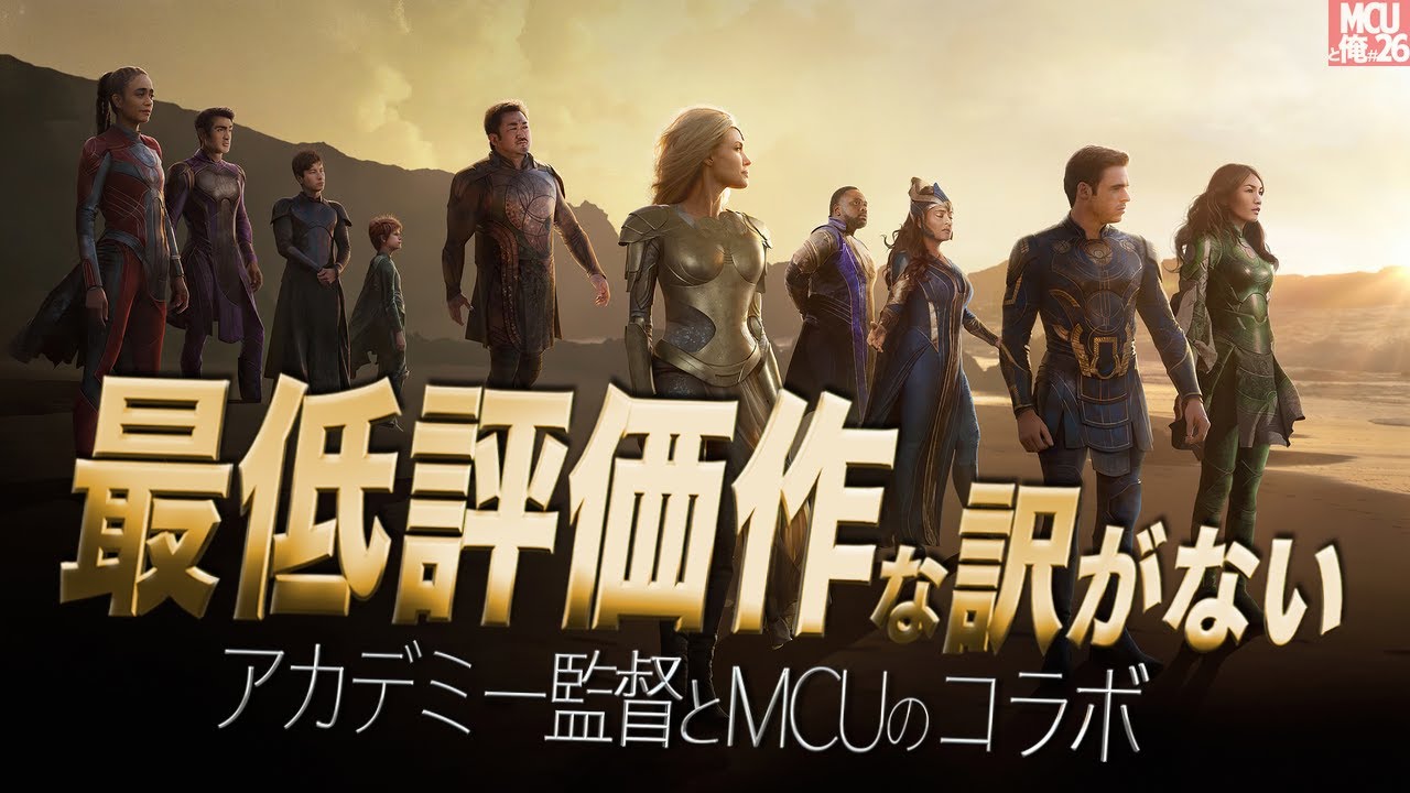 【シリーズで最も異常な MCU版『2001年宇宙の旅』か!? 】エターナルズ レビュー【警告後ネタバレあり】