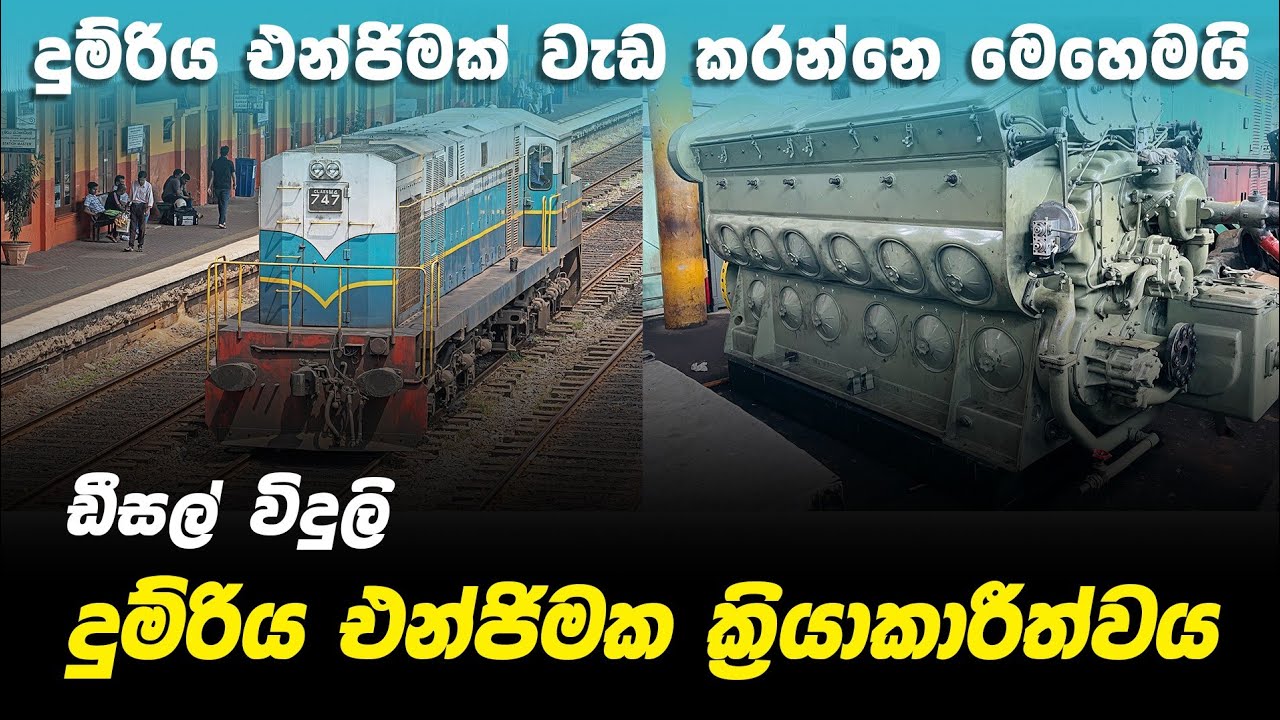 ඩීසල් විදුලි දුම්රිය එන්ජිමක ක්‍රියාකාරිත්වය | Operation of a diesel electric train