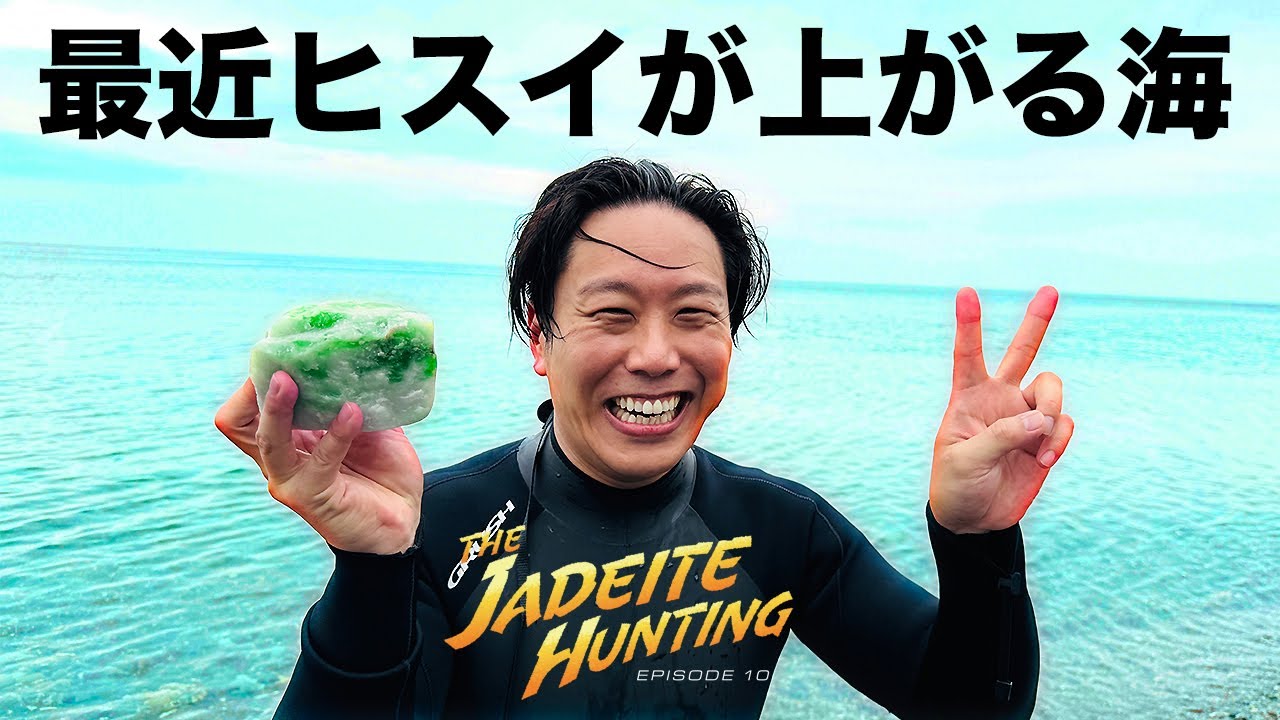 糸魚川ひすい探しの旅EPISODE10最終話「最近ひすい発見情報が相次ぐ歌でひすい探し！」#糸魚川#翡翠探し#歌